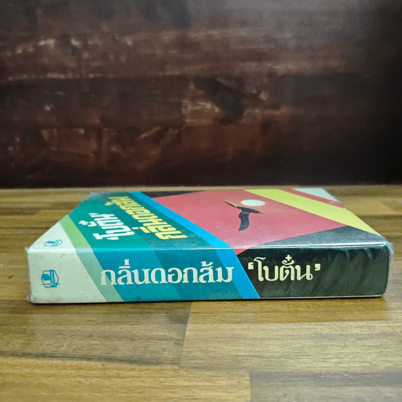 กลิ่นดอกส้ม - โบตั๋น