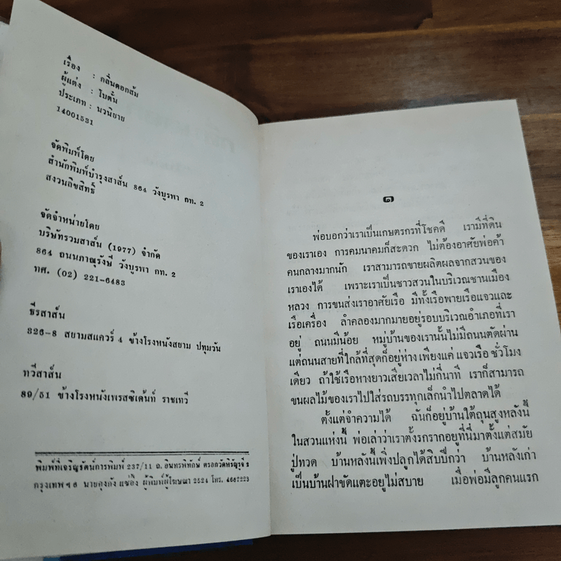 กลิ่นดอกส้ม - โบตั๋น