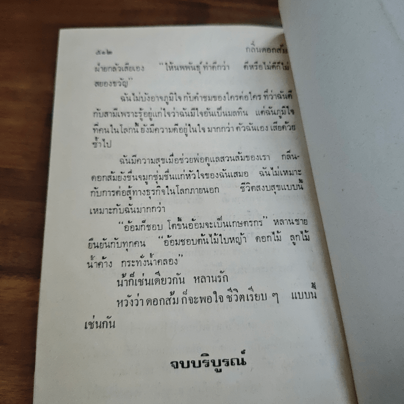 กลิ่นดอกส้ม - โบตั๋น