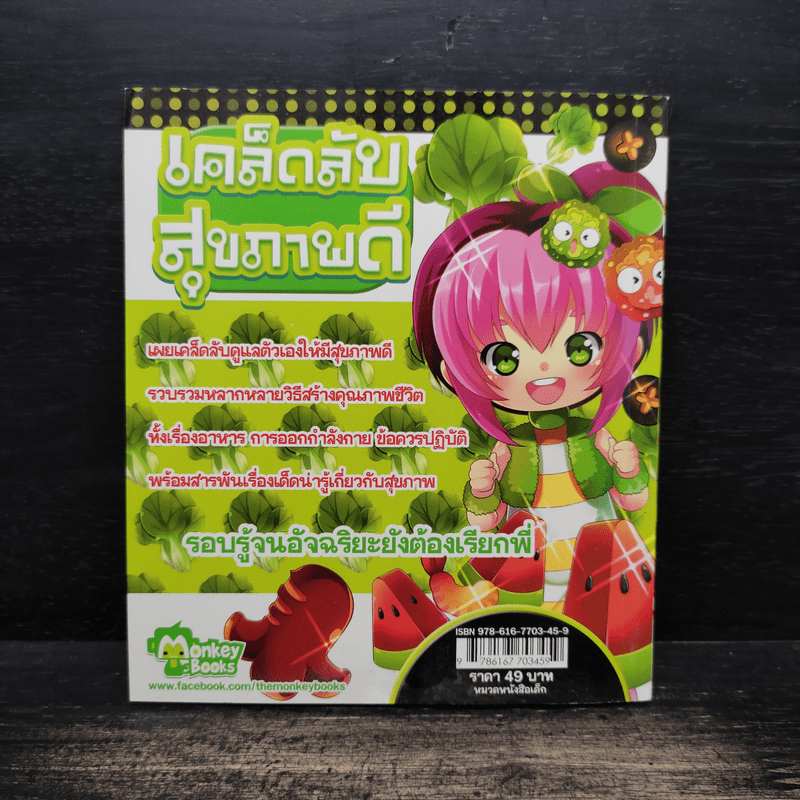 เคล็ดลับสุขภาพดี