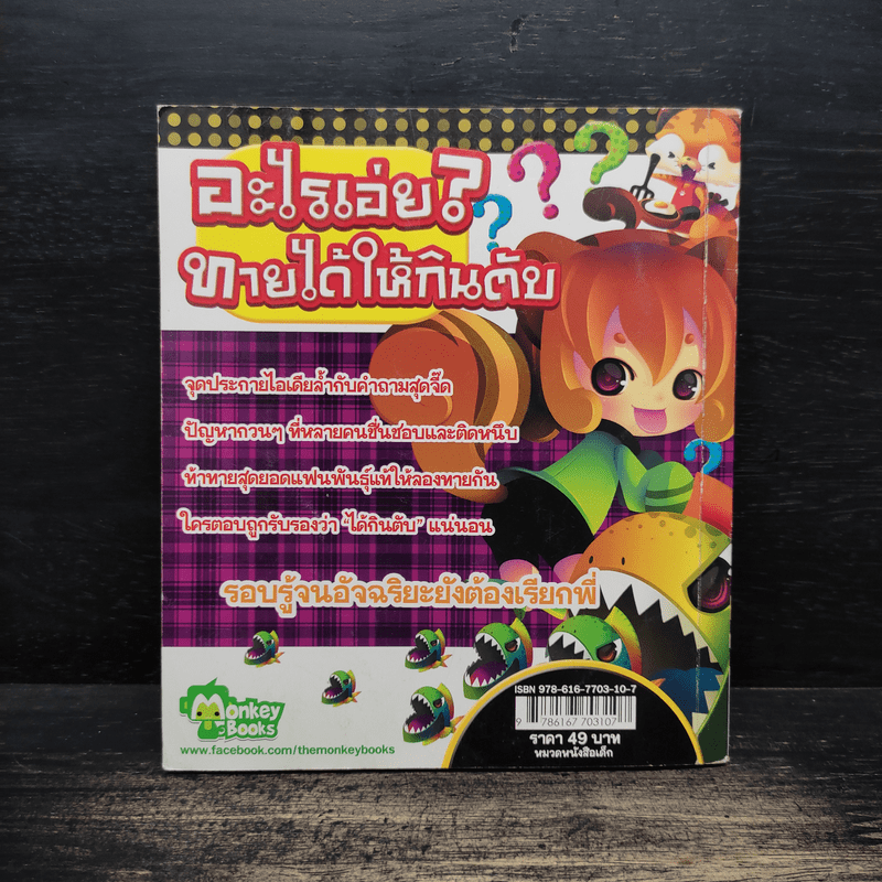 อะไรเอ่ย? ทายได้ให้กินตับ
