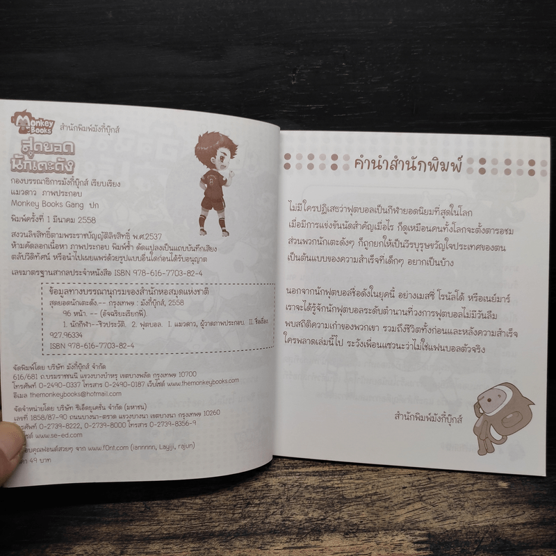 สุดยอดนักเตะดัง