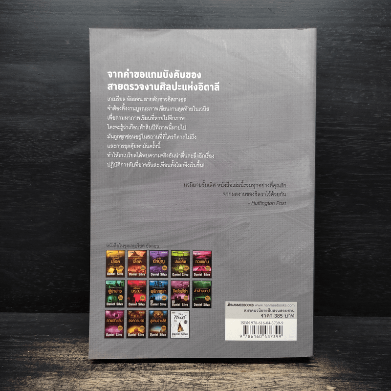 The Heist ซ้อนกลโจรกรรม - Daniel Silva