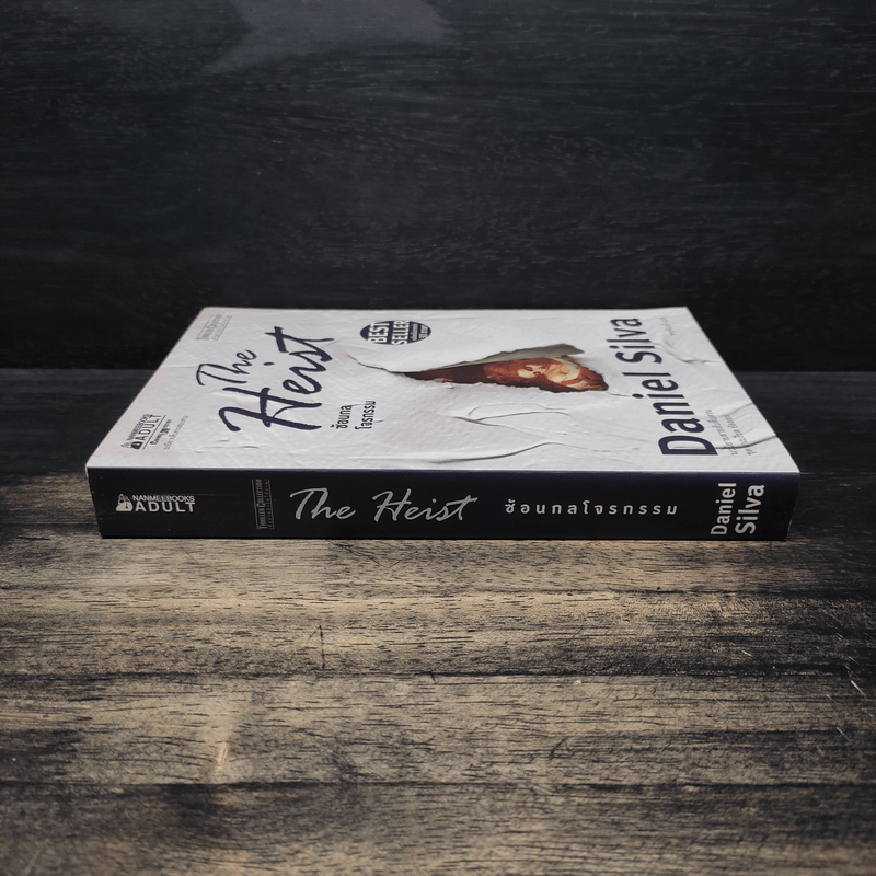 The Heist ซ้อนกลโจรกรรม - Daniel Silva