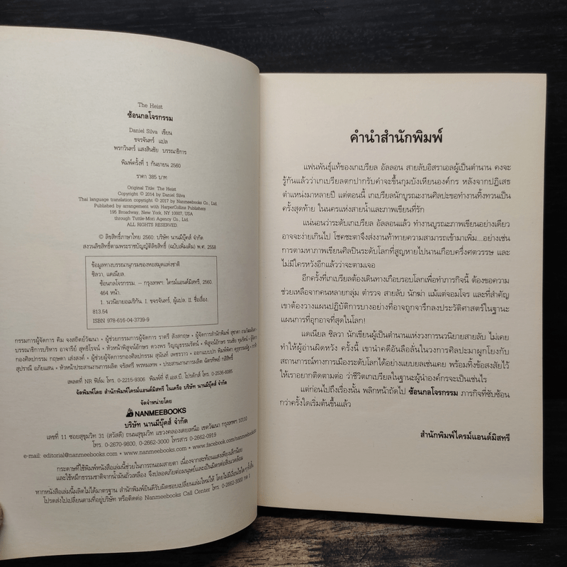 The Heist ซ้อนกลโจรกรรม - Daniel Silva