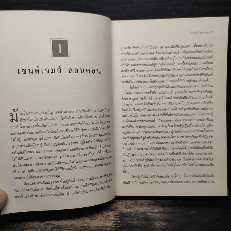 The Heist ซ้อนกลโจรกรรม - Daniel Silva