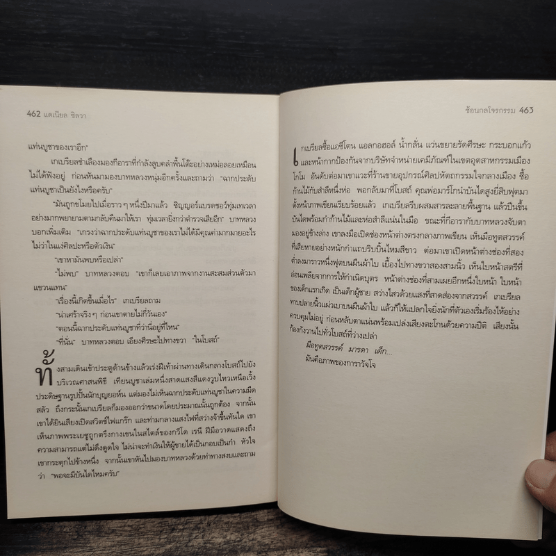 The Heist ซ้อนกลโจรกรรม - Daniel Silva