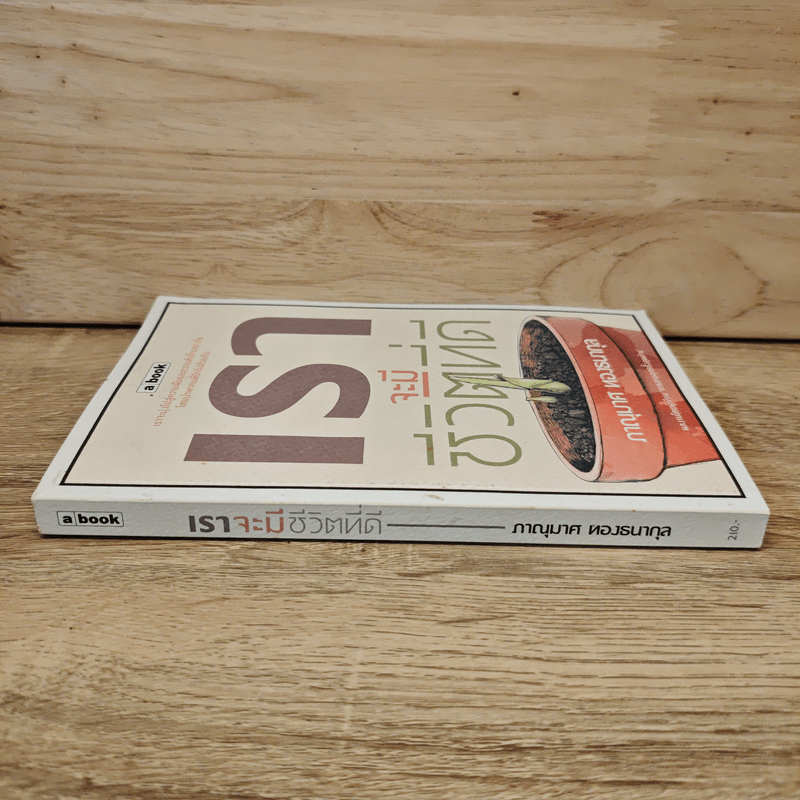 เราจะมีชีวิตที่ดี - ภาณุมาศ ทองธนากุล