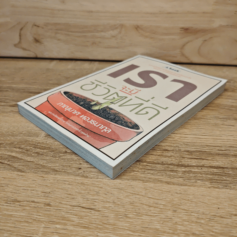 เราจะมีชีวิตที่ดี - ภาณุมาศ ทองธนากุล