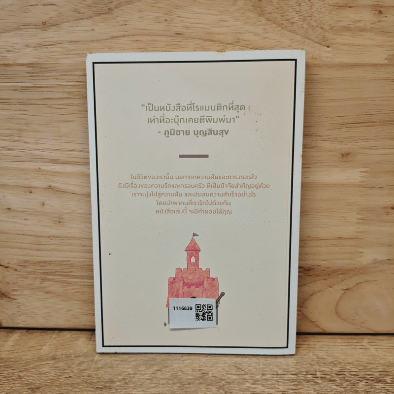 เราจะมีชีวิตที่ดี - ภาณุมาศ ทองธนากุล