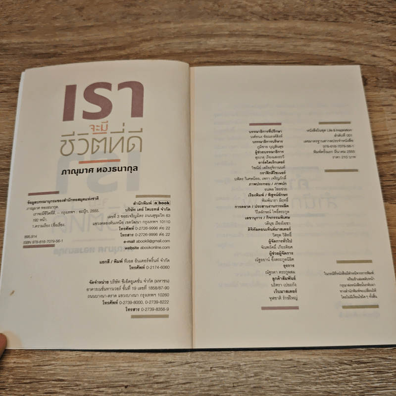 เราจะมีชีวิตที่ดี - ภาณุมาศ ทองธนากุล