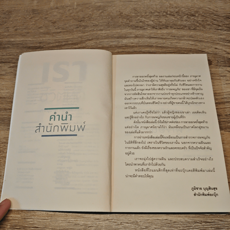 เราจะมีชีวิตที่ดี - ภาณุมาศ ทองธนากุล