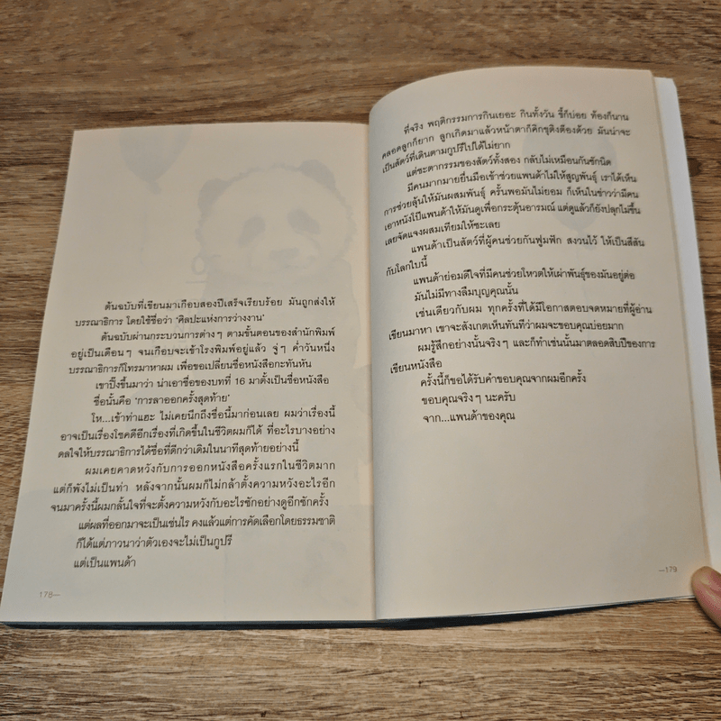 เราจะมีชีวิตที่ดี - ภาณุมาศ ทองธนากุล