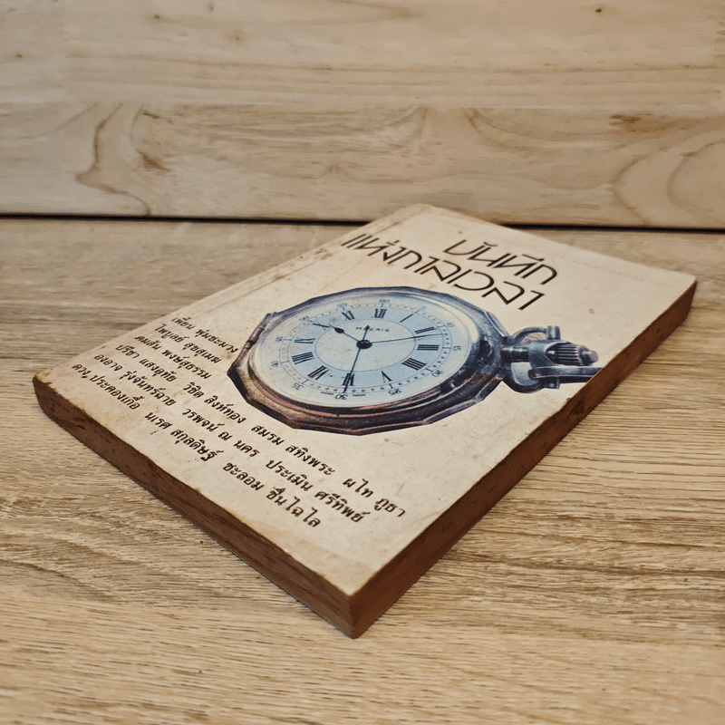 บันทึกแห่งกาลเวลา - เพี้ยน พุ่มชะมวง, ไพบูลย์ สุขสุเมฆ