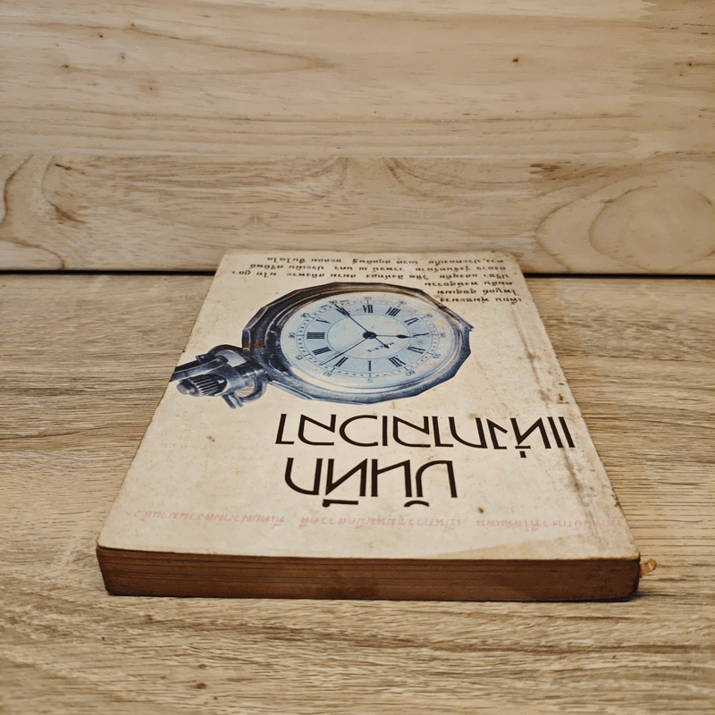 บันทึกแห่งกาลเวลา - เพี้ยน พุ่มชะมวง, ไพบูลย์ สุขสุเมฆ