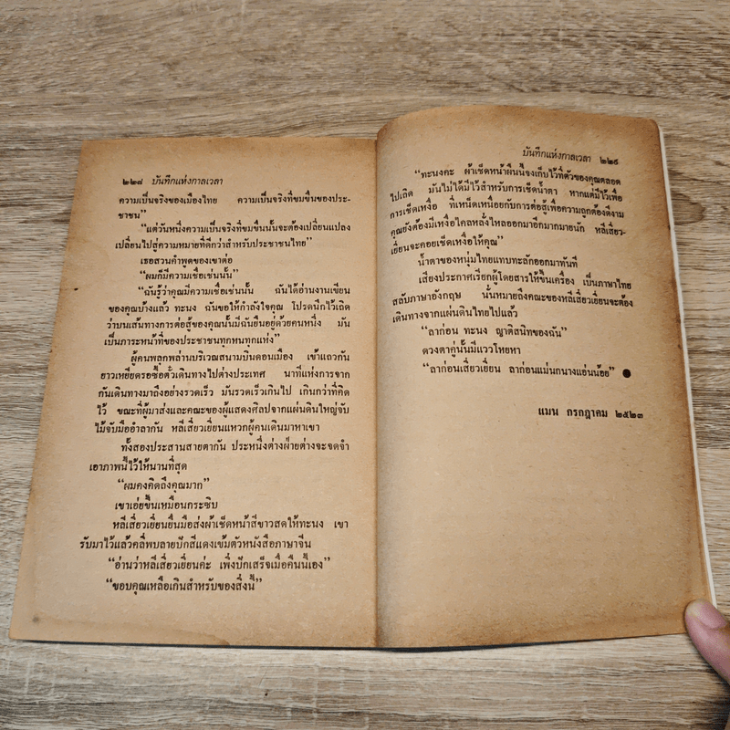 บันทึกแห่งกาลเวลา - เพี้ยน พุ่มชะมวง, ไพบูลย์ สุขสุเมฆ