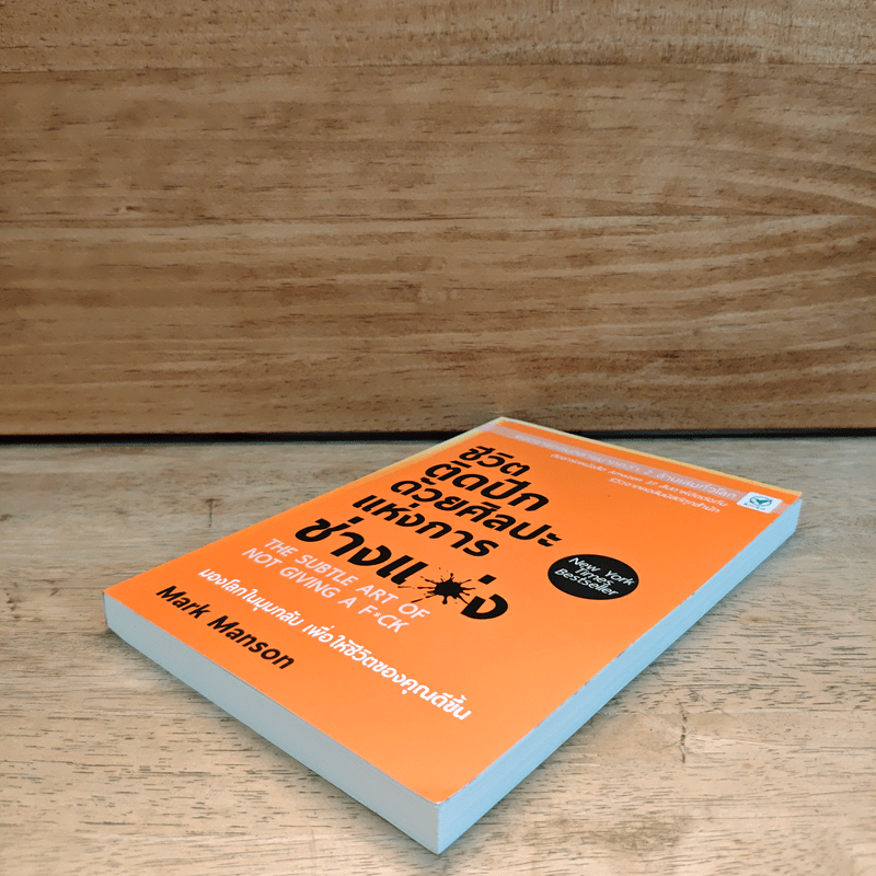 ชีวิตติดปีกด้วยศิลปะแห่งการช่างแม่ง - Mark Manson