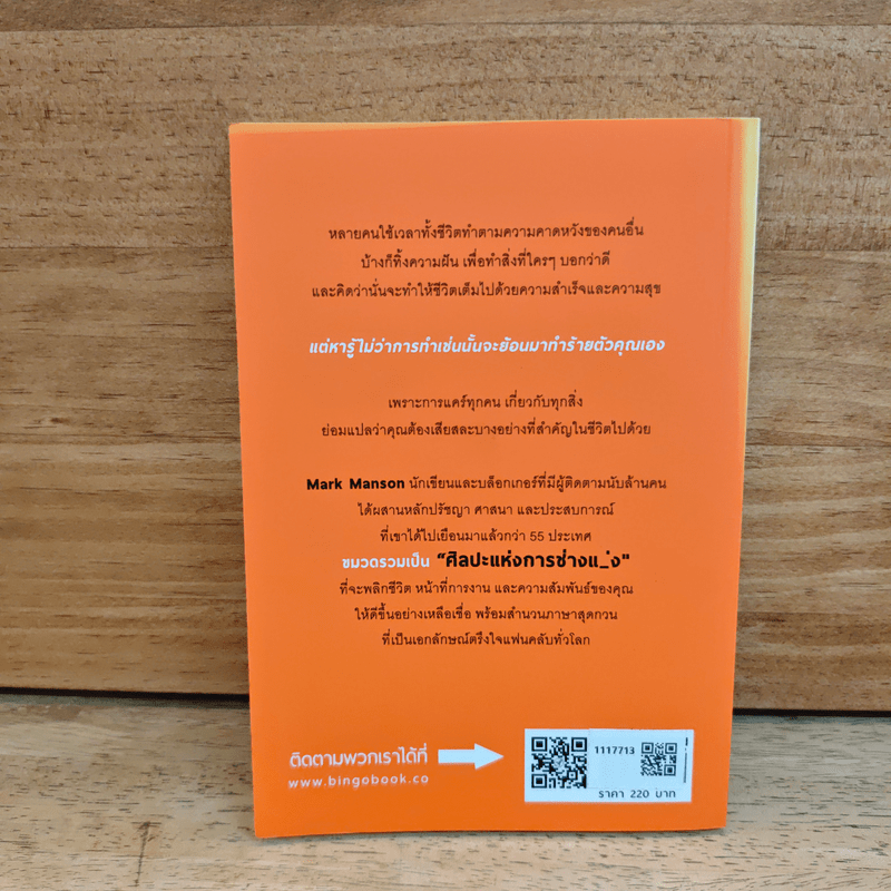 ชีวิตติดปีกด้วยศิลปะแห่งการช่างแม่ง - Mark Manson