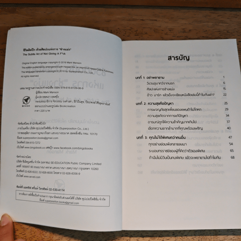 ชีวิตติดปีกด้วยศิลปะแห่งการช่างแม่ง - Mark Manson