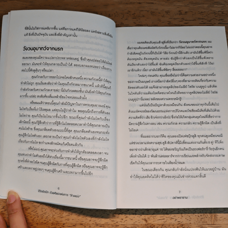 ชีวิตติดปีกด้วยศิลปะแห่งการช่างแม่ง - Mark Manson