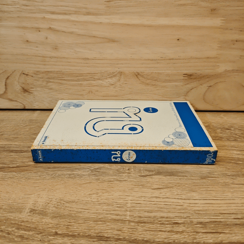 ณ - นิ้วกลม