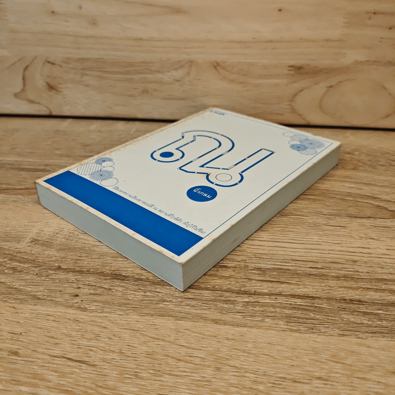 ณ - นิ้วกลม