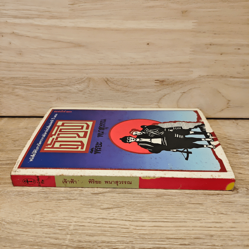 เจ้าฟ้า - พิริยะ พนาสุวรรณ