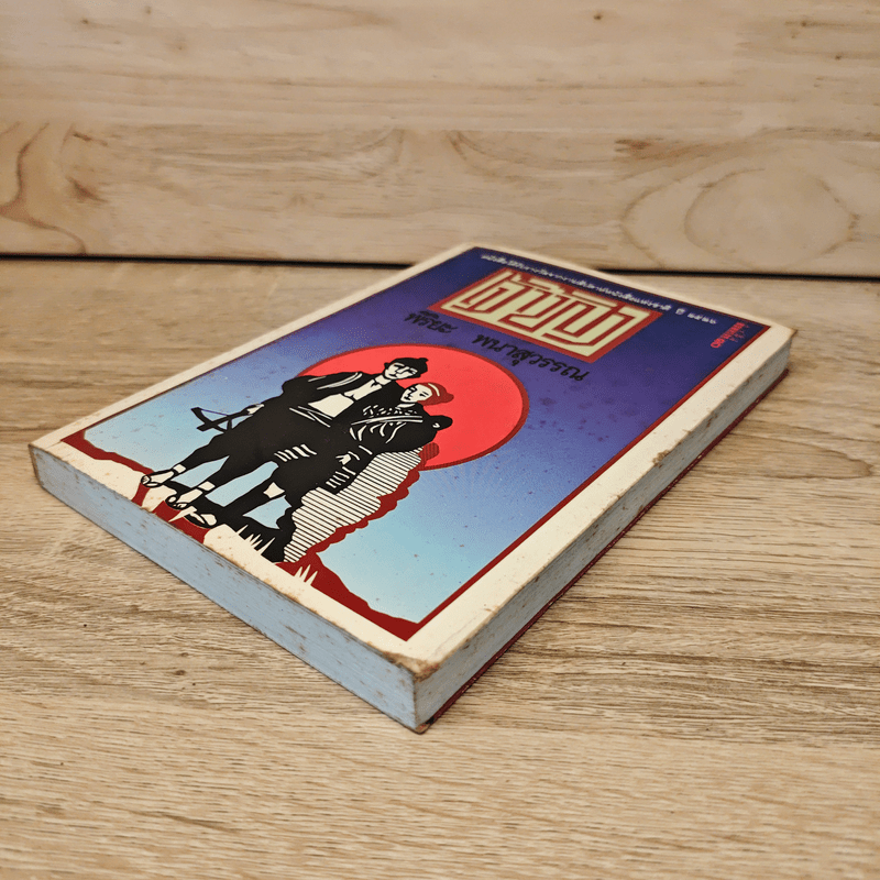 เจ้าฟ้า - พิริยะ พนาสุวรรณ