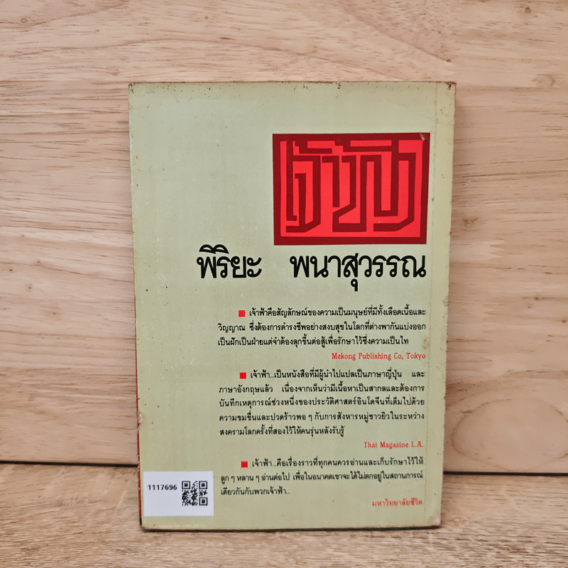 เจ้าฟ้า - พิริยะ พนาสุวรรณ