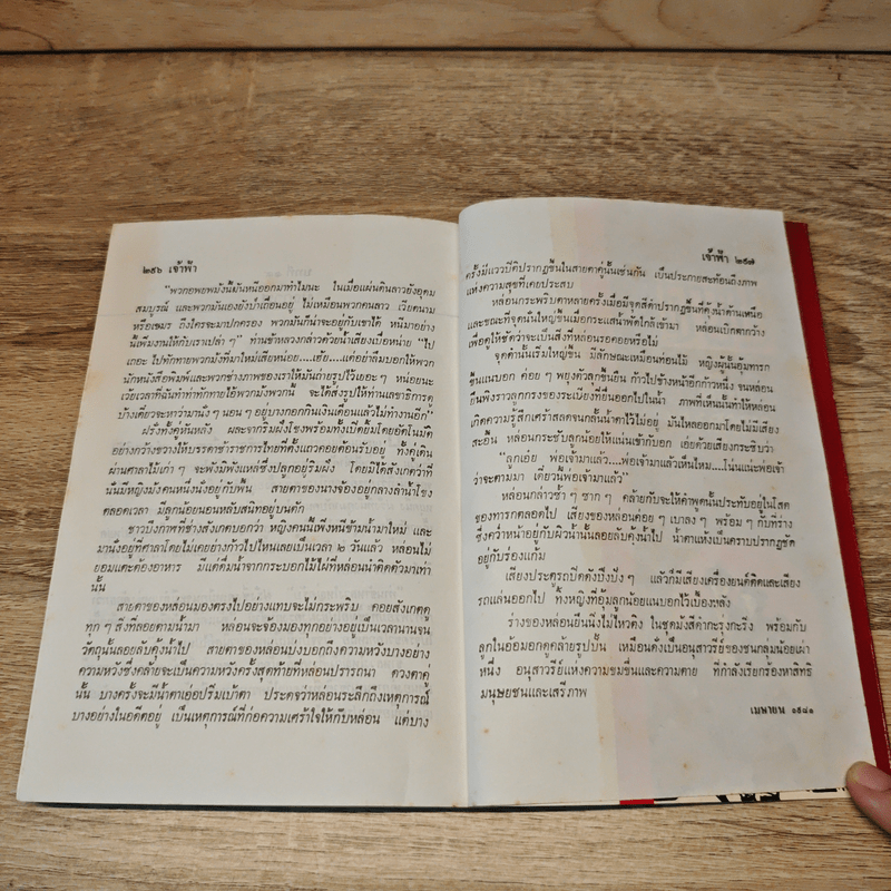 เจ้าฟ้า - พิริยะ พนาสุวรรณ