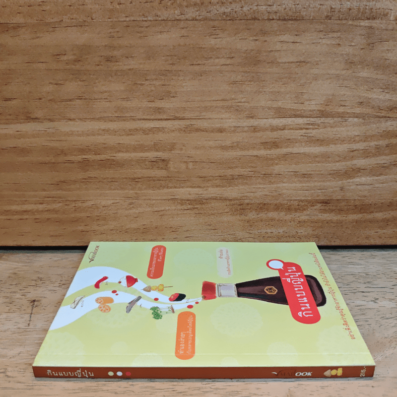 กินแบบญี่ปุ่น - ภริตา วิริยะรังสฤษดิ์