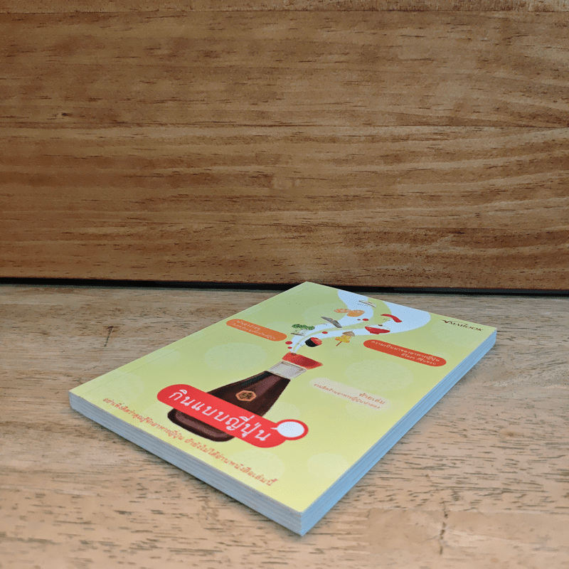 กินแบบญี่ปุ่น - ภริตา วิริยะรังสฤษดิ์