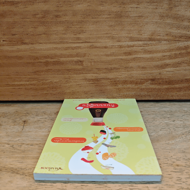 กินแบบญี่ปุ่น - ภริตา วิริยะรังสฤษดิ์