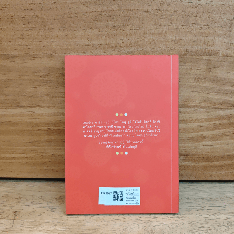 กินแบบญี่ปุ่น - ภริตา วิริยะรังสฤษดิ์