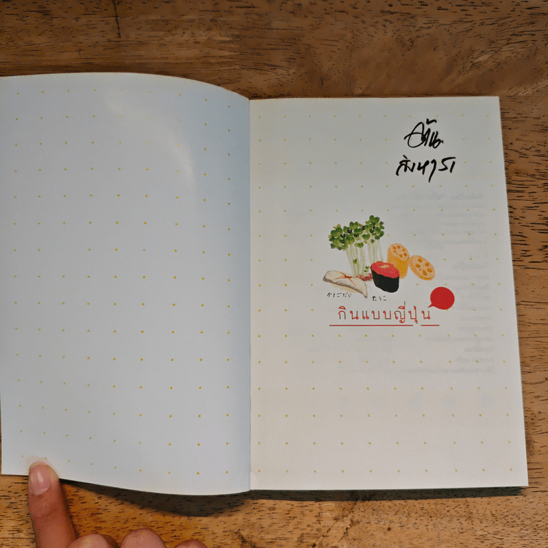 กินแบบญี่ปุ่น - ภริตา วิริยะรังสฤษดิ์