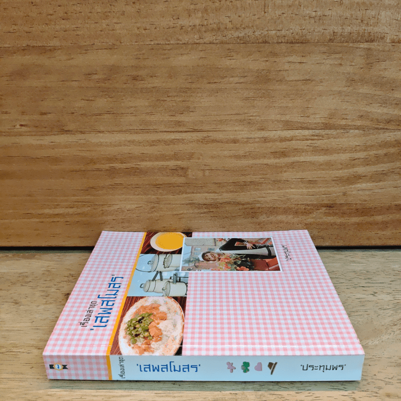 เรื่องเล่าชุด'เสพสโมสร' - ประทุมพร