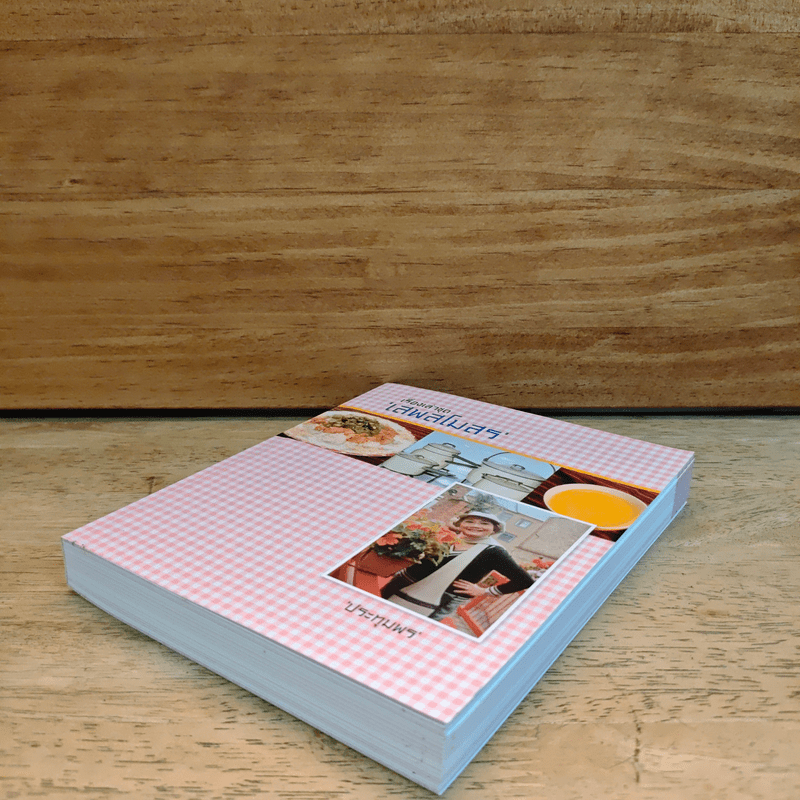 เรื่องเล่าชุด'เสพสโมสร' - ประทุมพร