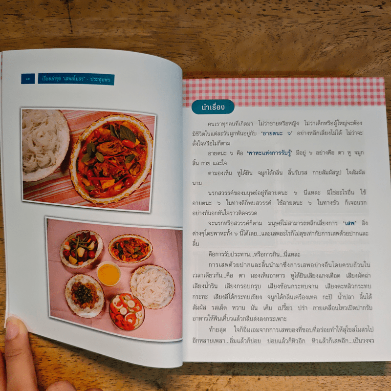 เรื่องเล่าชุด'เสพสโมสร' - ประทุมพร