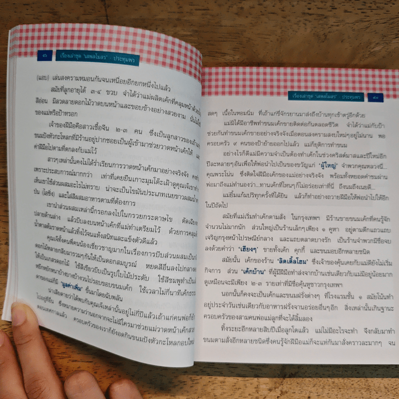 เรื่องเล่าชุด'เสพสโมสร' - ประทุมพร