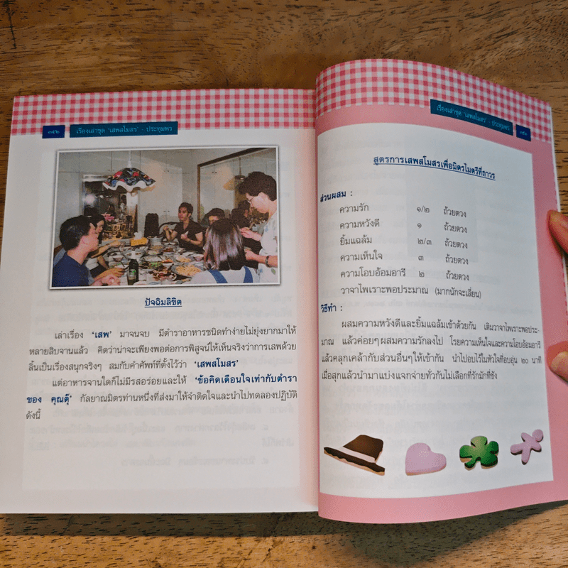 เรื่องเล่าชุด'เสพสโมสร' - ประทุมพร