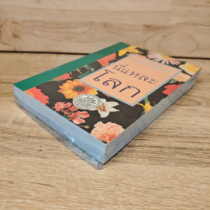 นี่แหละโลก - ดอกไม้สด