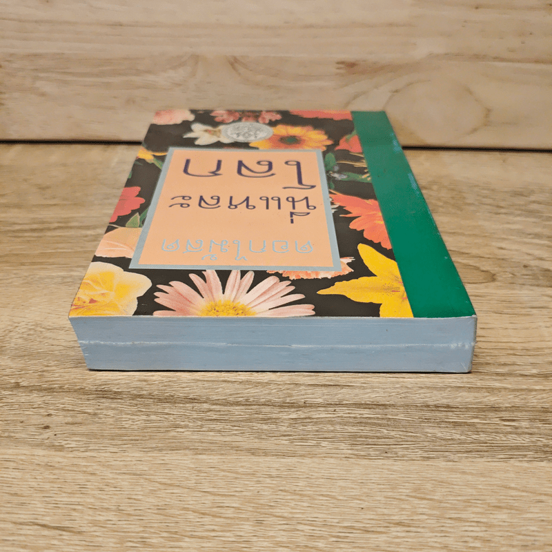 นี่แหละโลก - ดอกไม้สด