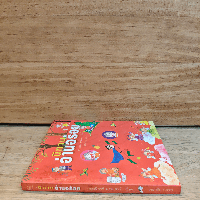 นิทานอ่านอร่อย - กรรณิการ์ พรมเสาร์