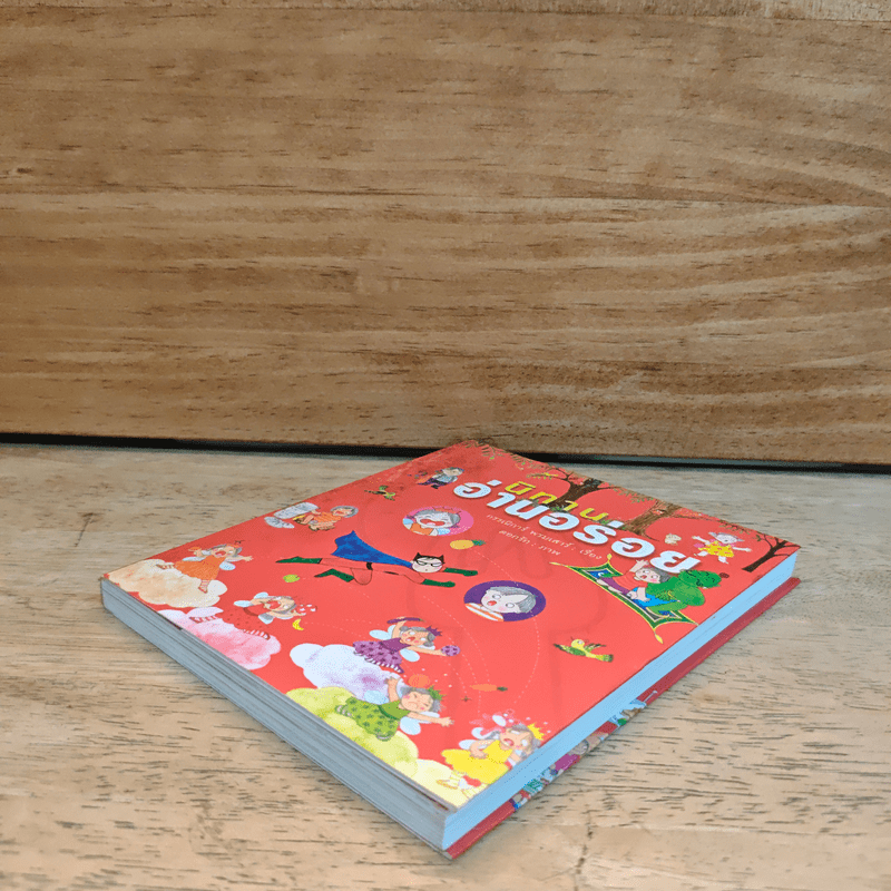 นิทานอ่านอร่อย - กรรณิการ์ พรมเสาร์