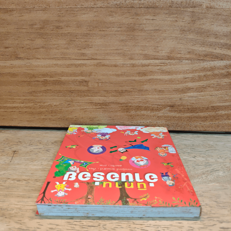 นิทานอ่านอร่อย - กรรณิการ์ พรมเสาร์