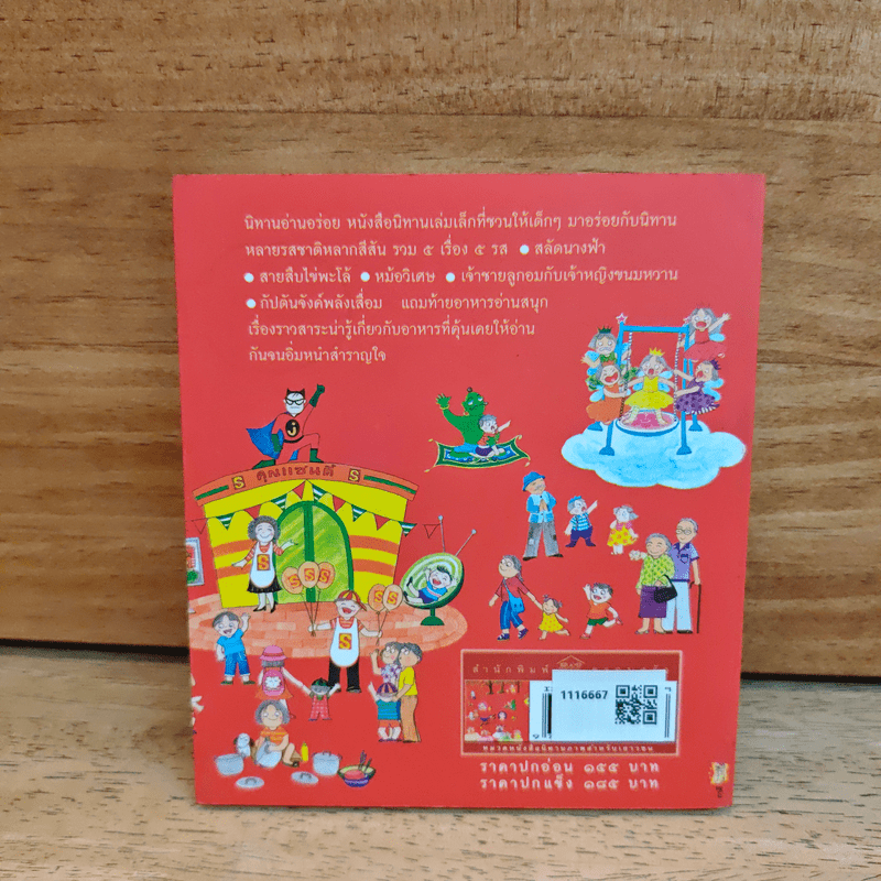 นิทานอ่านอร่อย - กรรณิการ์ พรมเสาร์