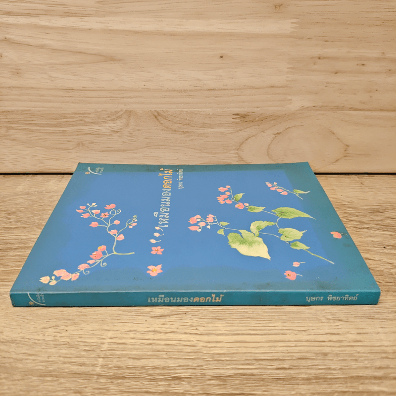 เหมือนมองดอกไม้ - บุษกร พิชยาทิตย์