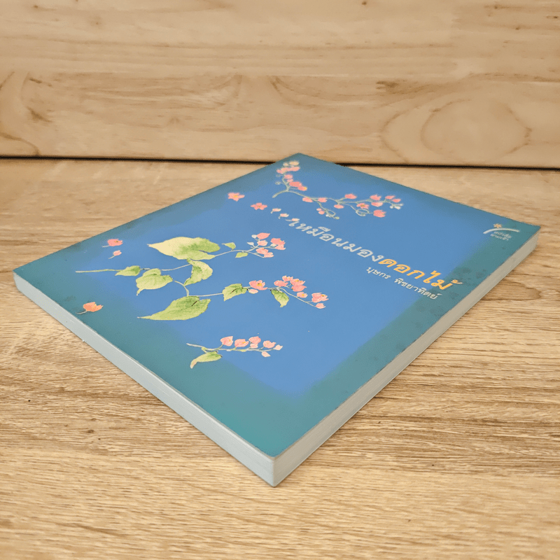 เหมือนมองดอกไม้ - บุษกร พิชยาทิตย์