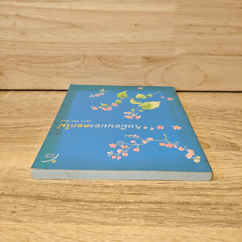 เหมือนมองดอกไม้ - บุษกร พิชยาทิตย์