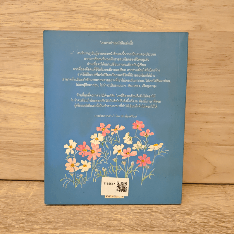 เหมือนมองดอกไม้ - บุษกร พิชยาทิตย์